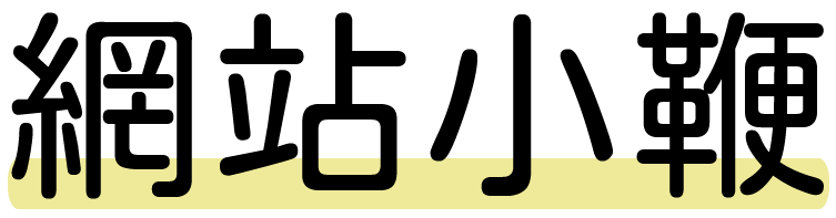 網站小鞭